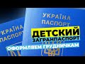 Загранпаспорт для ребенка Украина.