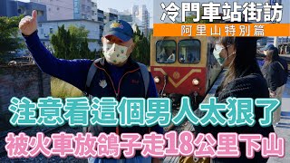 【孫女訪問中】阿里山冷門車站巡禮！被火車放鴿子怒走18k下山？跟老婆在廢棄無人站約會？注意看這些鐵道迷真的太狠！│街訪EP42