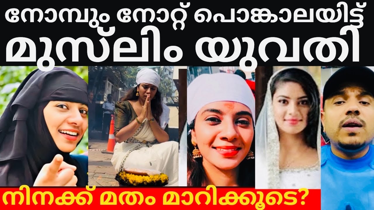 മുസ്‌ലിം യുവതി നോമ്പും നോറ്റ് പൊങ്കാലയിട്ടു 😳രൂക്ഷ വിമർശനം #raneesha abdurahiman #islamicvideo 