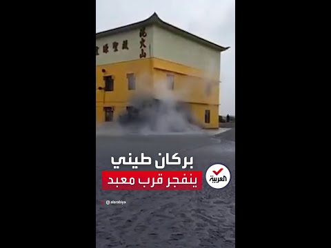 الأرض تغلي وتنفث طينها انفجار بركان طيني قرب معبد تايواني