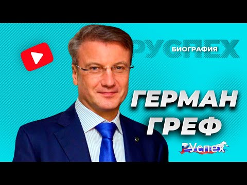 Герман Греф - президент Сбербанка - биография