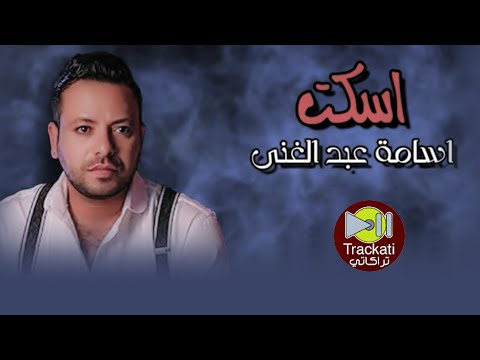 اغنية اسكت اسامة عبد الغني اغاني للسميعة
