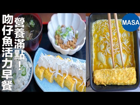營養滿點！吻仔魚活力早餐定食
