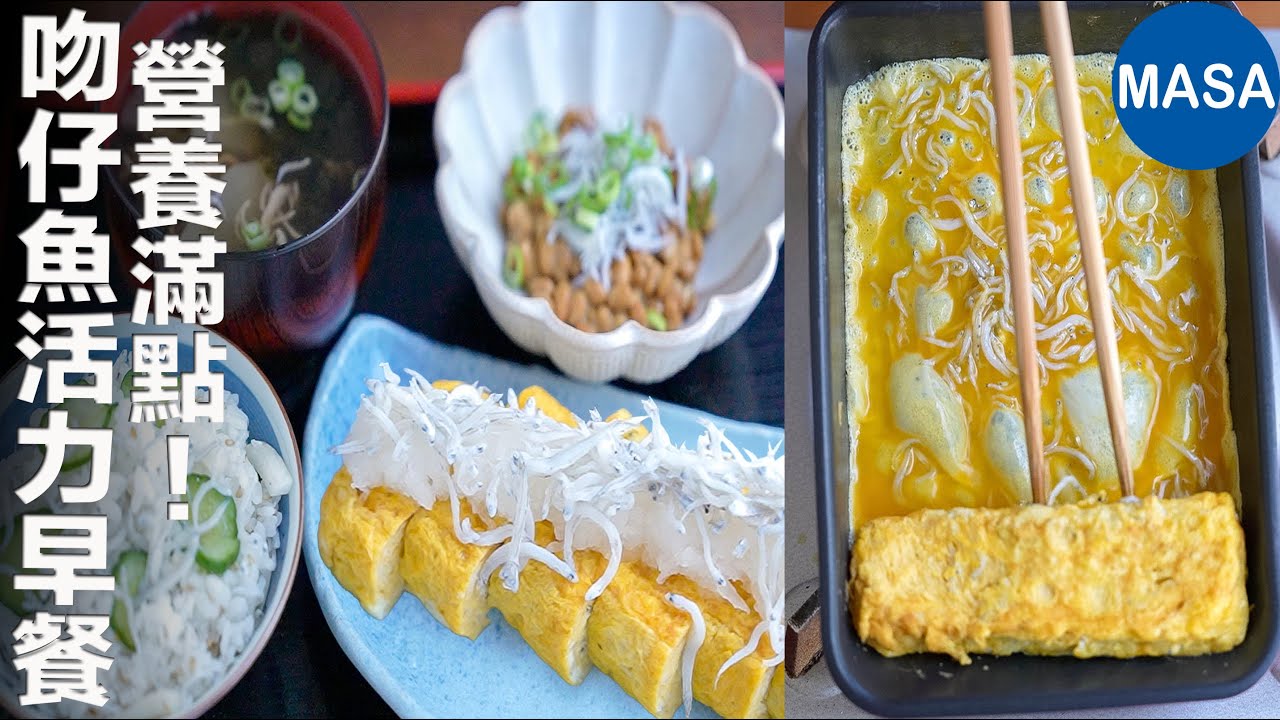 營養滿點！吻仔魚活力早餐定食