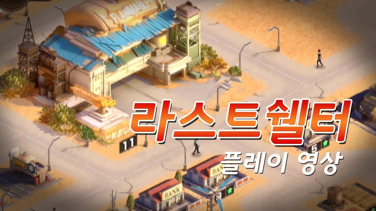 라스트쉘터(Last shelter) 플레이 영상 YouTube