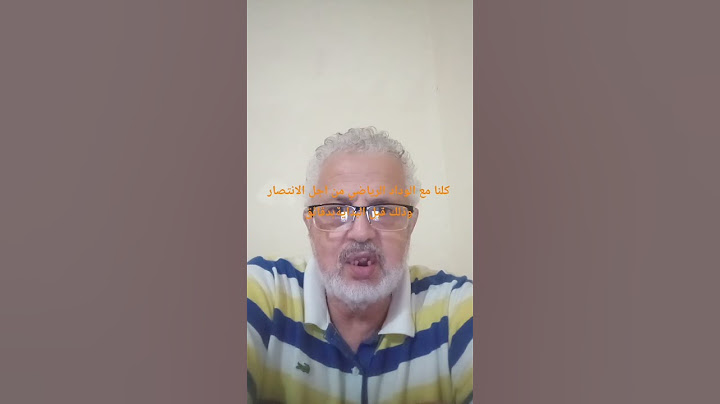 مهما إختلفت الألوان فكلنا في هذه الساعة مغاربة بقلوب ودادية