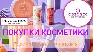 ПОКУПКИ КОСМЕТИКИ | НОВАЯ АБРИКОСОВАЯ КОЛЛЕКЦИЯ ОТ Essence | ПАЛЕТКА от Revolution