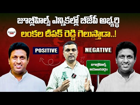 జూబ్లీహిల్స్ ఎన్నికల్లో బీజేపీ అభ్యర్థిZINDAGIలంకల దీపక్ రెడ్డి గెలుస్తాడా..! Zindagi Max