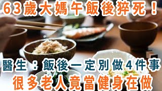 63歲大媽午飯後猝死！醫生：飯後一定別做4件事，很多老人竟當健身在做