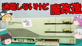 電源が入らないＰＣ－９８！果たして直せるのか！？