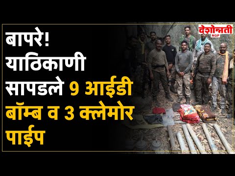 Gadchiroli | गडचिरोलीत सापडले ९ आईडी बॉम्ब व ३ क्लेमोर पाईप