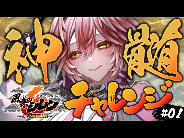 【 風来のシレン６ 】いよいよ！！！初めての99階を目指すぞ！！！！！！！！！！【鷹嶺ルイ/ホロライブ】のサムネイル