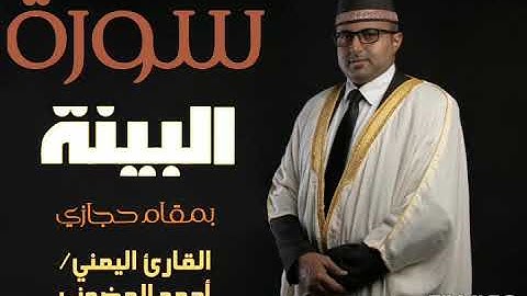 سورة البينة || تلاوة حجازية || القارئ اليمني أحمد المضوني