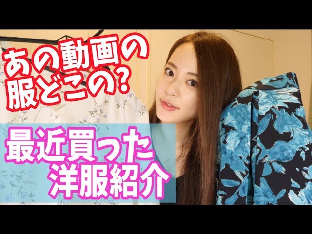 最近買った洋服紹介!〜あの動画できてた服どこの