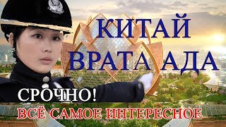 Город-тюрьма для мусульман в Китае | Уйгуры в Урумчи, Синцзян