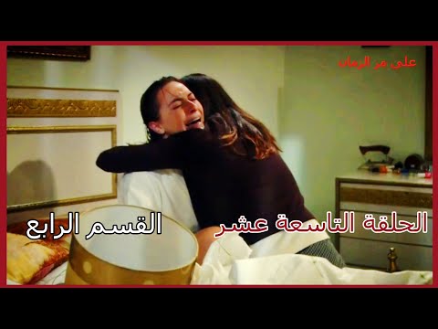 مسلسل على مر الزمان الجزء الأول الحلقة 19 التاسعة عشر القسم الرابع