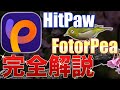 【HitPaw FotorPea】 使い方完全解説！ワンタッチで写真補正ができるAI画像編集ソフトの決定版