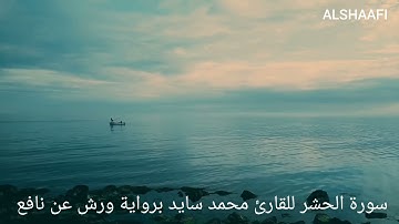 محمد سايد - سورة الحشر |059| MOHAMED SAYED - SURAT AL HACHR