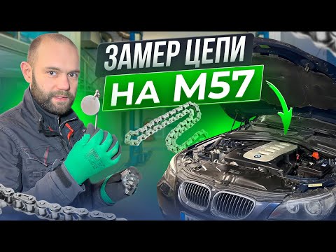 ЗАМЕР ИЗНОСА ЦЕПИ на ДВИГАТЕЛЕ M57, КОГДА МЕНЯТЬ ЦЕПЬ?