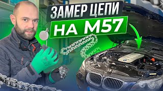 ЗАМЕР ИЗНОСА ЦЕПИ на ДВИГАТЕЛЕ M57, КОГДА МЕНЯТЬ ЦЕПЬ?