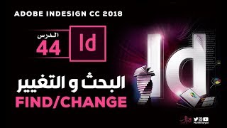 44 - البحث و التغيير في الانديزاين :: Find / Change in InDesign