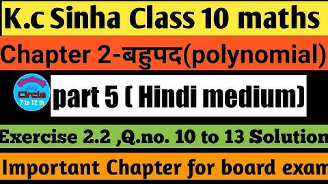 K.C Sinha class 10 maths Exercise 2.2 Q.no.10,to 13|बहुपद | Polynomial ||Class10maths