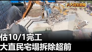 大直民宅塌拆除超前 估10/1完工 |【民生八方事】| 2023092701 @gtvnews27