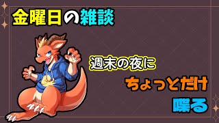 【ケモノVtuber】週末の夜だしちょっとだけ雑談するドラゴン【雑談】