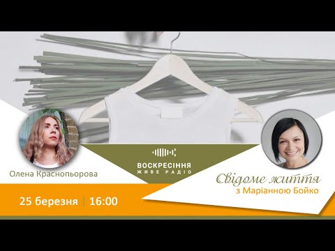 Як створити гардероб, який не шкодитиме природі#СвідомеЖиття з"королевою екоблогінгу"МаріанноюБойко