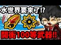 阿紅神魔 黑金涅索伊 異轉變多猛 直播實測 玩具精靈 新革童話極限昇華 好HIGH 永晝聖戰 涅索伊 破穹槍芒 涅索伊 阿紅神魔 黑金涅索伊 異轉變多猛 直播實測 玩具精靈 新革童話極限昇華 好HIGH 永晝聖戰 涅索伊 破穹槍芒 涅索伊