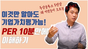 PER(주가수익비율) 10분 만에 정복 | 초보투자자 | 주식초보 | 주식용어