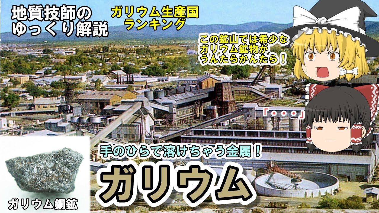 【ゆっくり】ガリウム資源をゆっくり解説。ガリウムはどうやってつくられる? YouTube