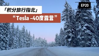 -40℃ 特斯拉 长途旅行 ｜ 车上露营 Solo Car Camping｜班夫国家公园 ｜ 滑雪