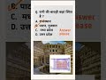 रानी की बावड़ी | #Video #25 #reet #exam #gk #shorts #rajasthan_history_classes