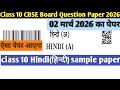 class 10 hindi queston paper 2025-26 I cbse board class 10 hindi question paper 2026 I hindi class10