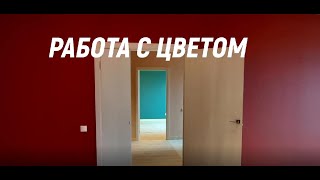 Работа с цветом .Квартира 