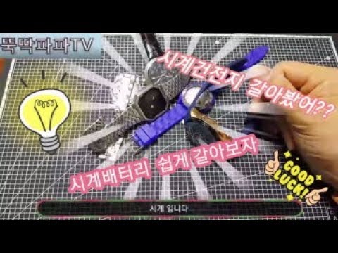 [뚝딱파파TV]시계건전지갈기 시계배터리 쉽게 갈아보자 이제 비싸게 갈지말고 싸게 집에서 배터리교체하기