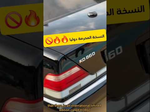 مرسيدس الشبح النسخة الممنوعة