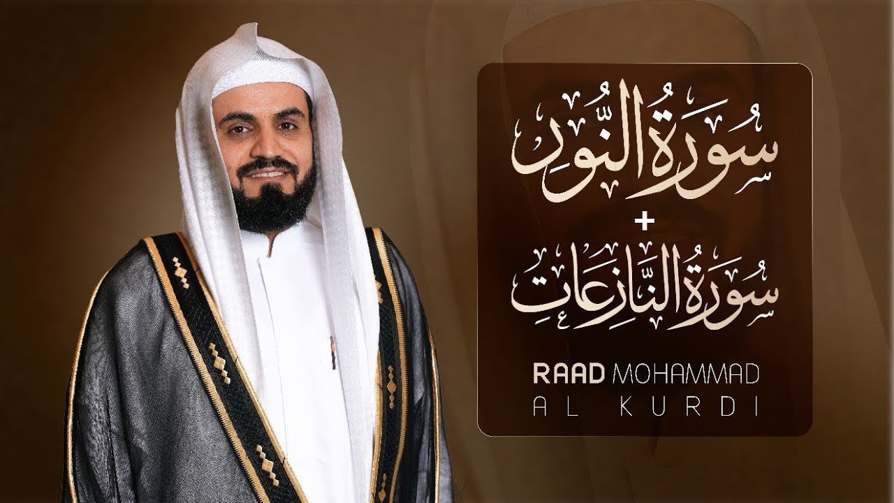 سورة النور و النازعات التلاوة الكاملة التى بحث عنها الكثيرون بصوت القارئ رعد الكردي