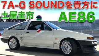 【おまけ】土屋圭市 AE86 7A-G で袖ヶ浦サーキットを攻める！【プライベートテスト】Drift King's AE86 7A-G Sound