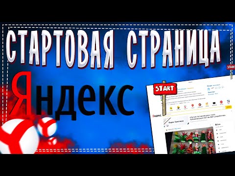 Как сделать Яндекс Стартовой страницей