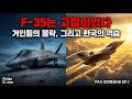 "F-35는 고철이었다" 거인들의 몰락, 그리고 한국의 역습| PAX KOREANA EP.1