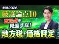 【厳選論点10】 地方税・価格評定を得点源に！ 重要論点＆改正点を一気に整理 宅建2026