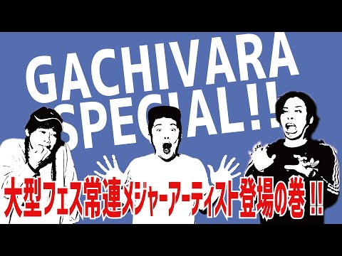【SP!!】大型フェス常連のメジャーアーティストの健康を心配してダイエットを無理矢理させる俺たち【笑えるオカルトバラエティー！ガチバラZ！】
