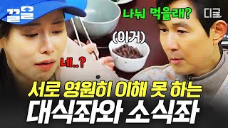 [#언니네산지직송2] 작고 소중한 밥 나눠 먹자는 소식좌 이정재?!???? 도무지 이해할 수 없는 대식좌 임지연 ヾ( ᵒᆺᵒ )ﾉﾞ