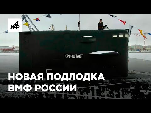 «Чёрная дыра» с мощным оружием. Новая подлодка Кронштадт в составе ВМФ России