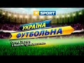 "Україна футбольна" з Іваном Кривошеєнком