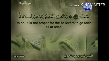 سورة التوبة - من آية ( ١٢٢ ) إلى آية ( ١٢٩ ) - للقارئ : شيخ أبو بكر الشاطري .