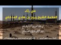 أيا عين جودي كثرة بالمدامع قصيدة في رثاء العلامة ربيع ابن هادي المدخلي أيا عين جودي كثرة بالمدامع قصيدة في رثاء العلامة ربيع ابن هادي المدخلي