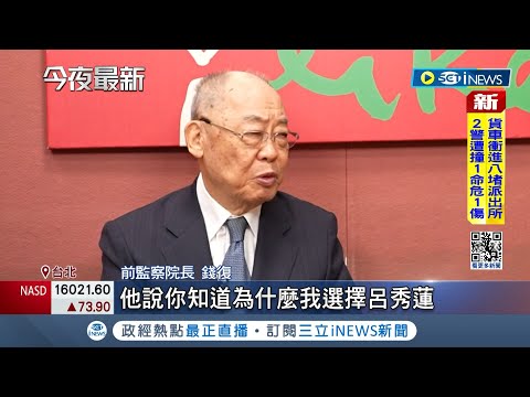 國民黨大老爭相批評馬英九! 繼蘇起批"格局小" 錢復稱馬英九"因管教太嚴"對長者反感 再爆馬用過的人都成敵人 蕭旭岑:國民黨沒希望｜記者 許芷瑄 江文賢｜【台灣要聞】20240301｜三立iNEWS